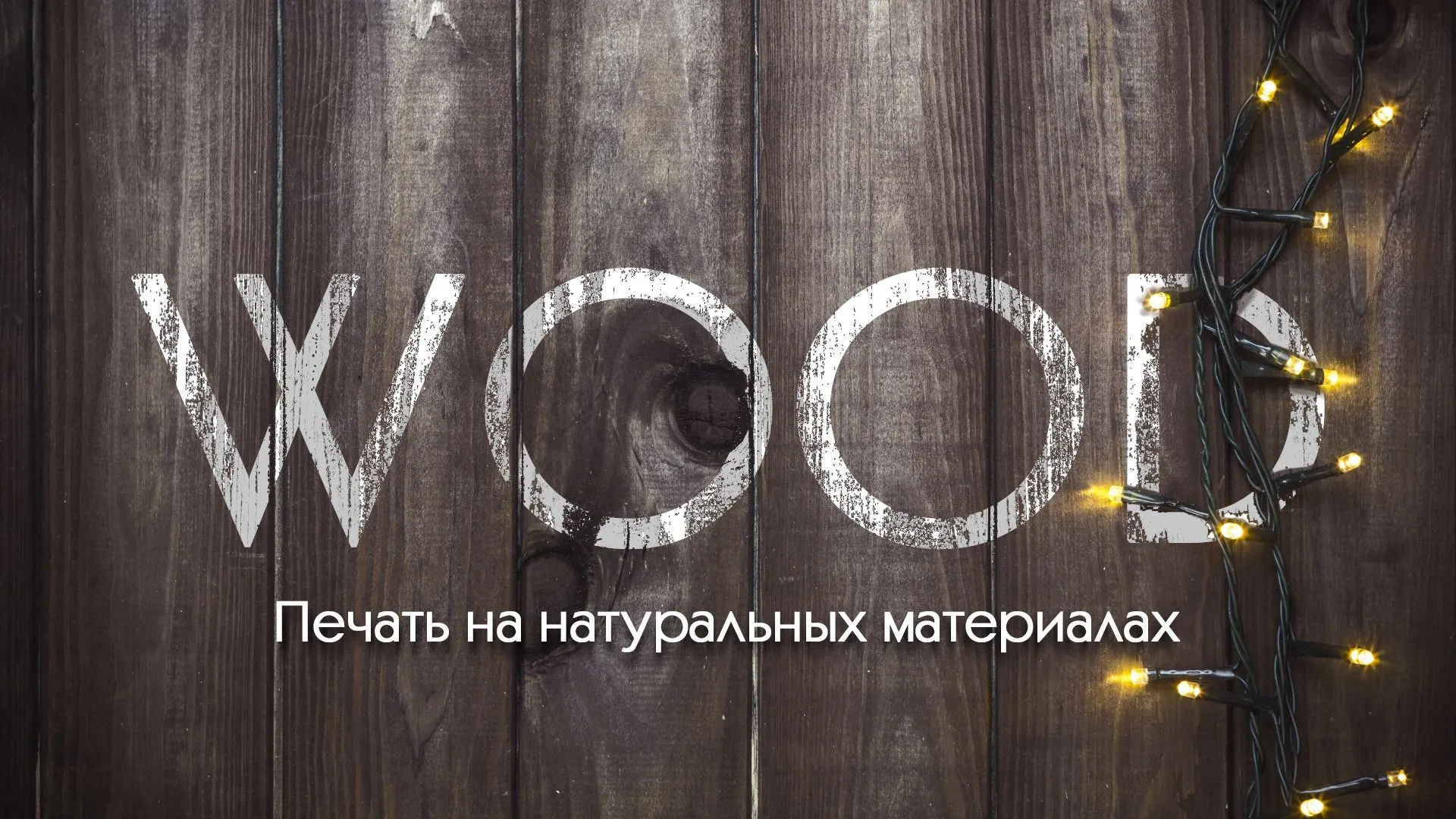 Уф печать на дереве: как занять новую рыночную нишу с помощью планшетного УФ принтера Уф печать на дереве: как занять новую рыночную нишу с помощью планшетного УФ принтера