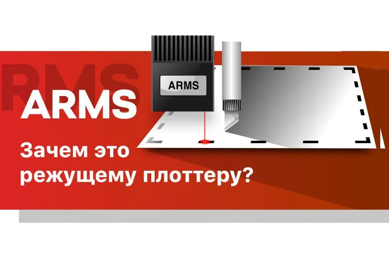 ARMS: Зачем это режущему плоттеру? ARMS: Зачем это режущему плоттеру?