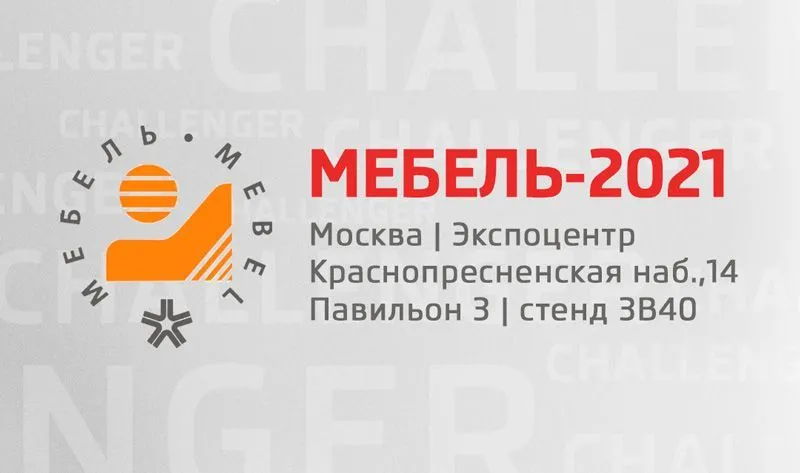 Challenger едет в Москву на выставку «Мебель-2021» Challenger едет в Москву на выставку «Мебель-2021»
