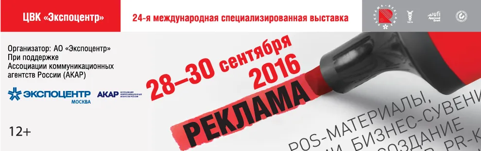 Приглашаем на выставку Реклама-2016! Приглашаем на выставку Реклама-2016!