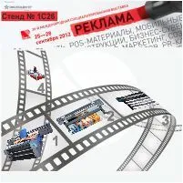 Приглашение на выставку Реклама 2012 Приглашение на выставку Реклама 2012