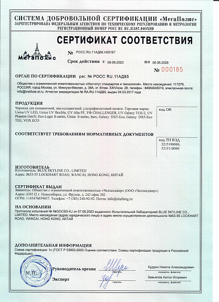 сертификат соответствия чернила до 28 года.jpg